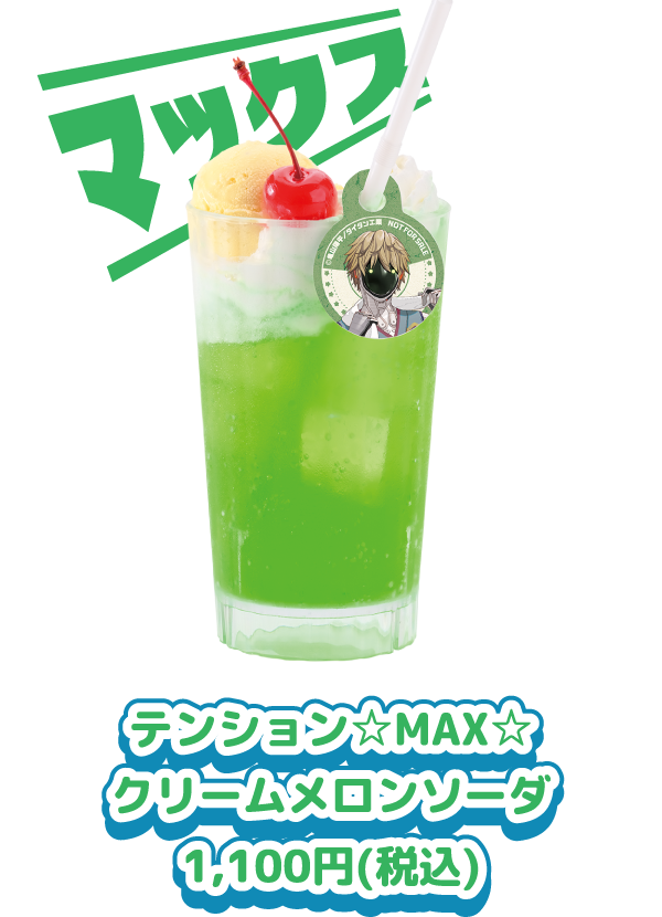 テンション☆MAX☆クリームメロンソーダ 1,100円(税込)