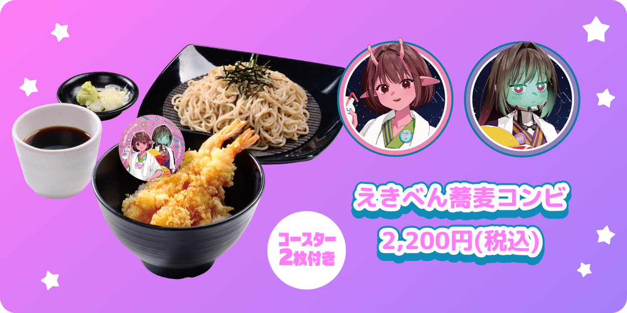 えきべん蕎麦コンビ 2,200円(税込) コースター2枚付き