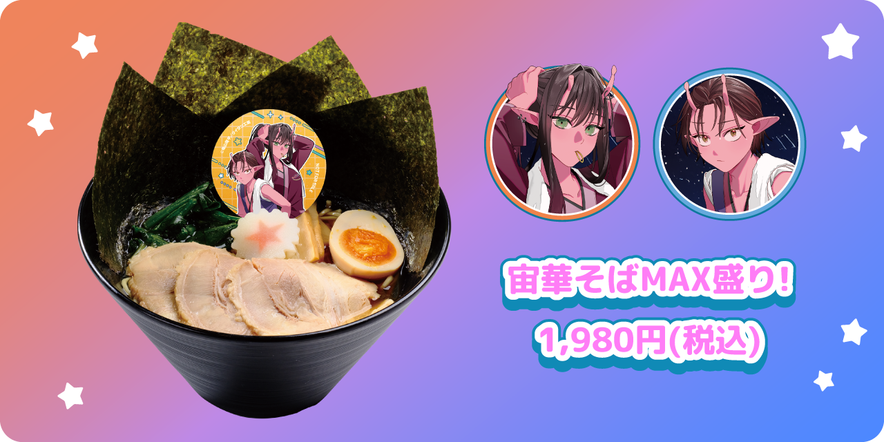 宙華そばMAX盛り! 1,980円(税込)