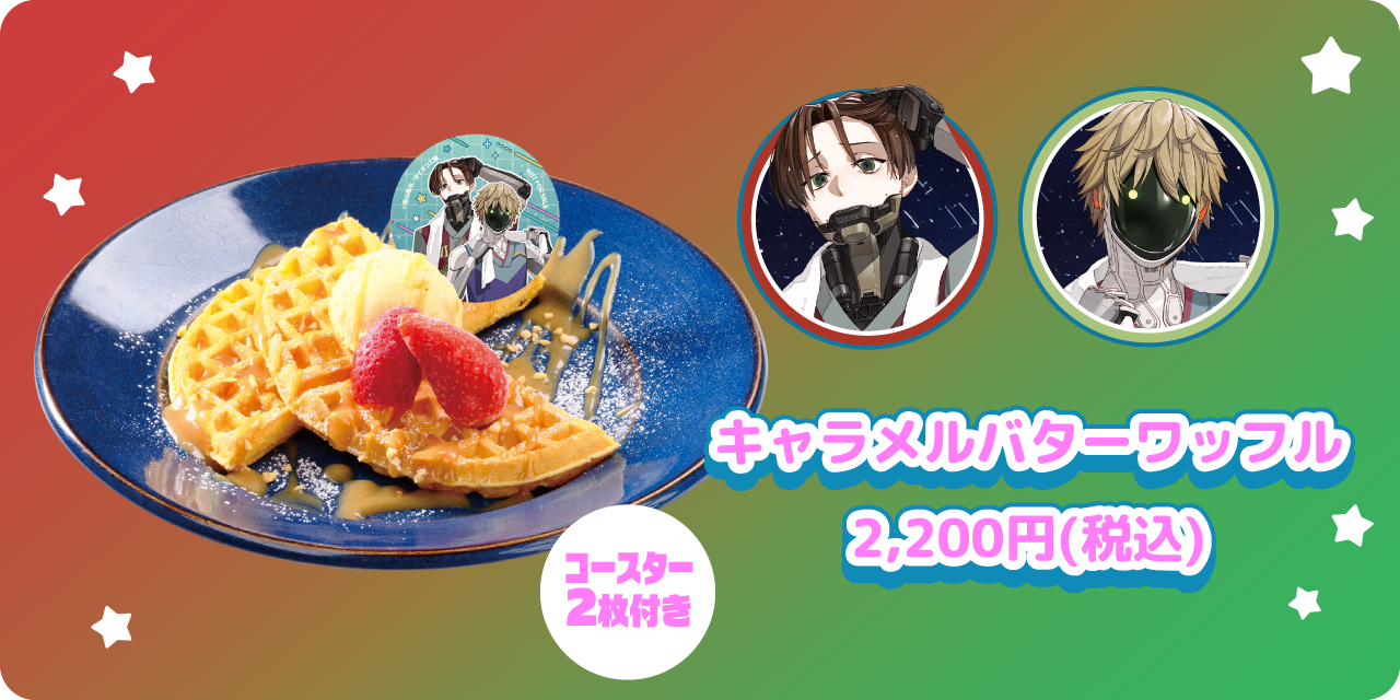 キャラメルバターワッフル 2,200円(税込) コースター2枚付き