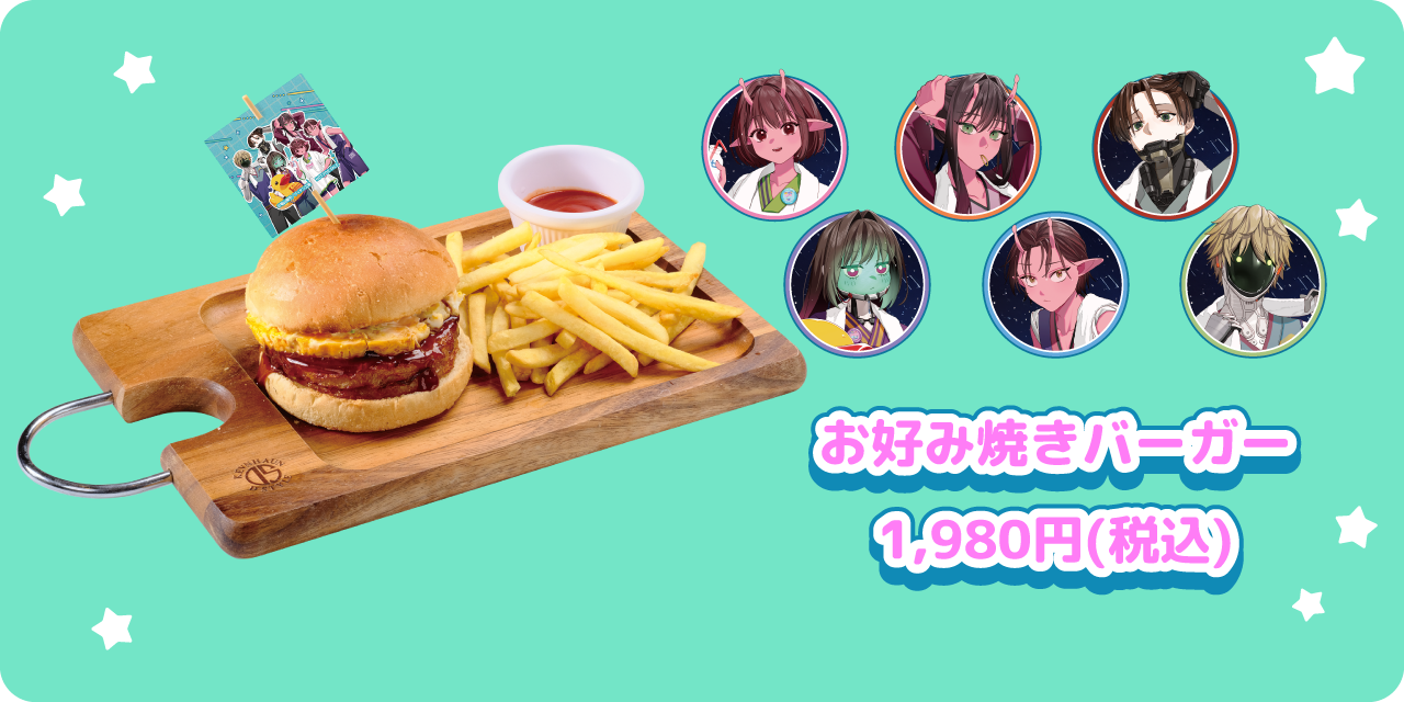 お好み焼きバーガー 1,980円(税込)