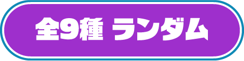 全9種 ランダム