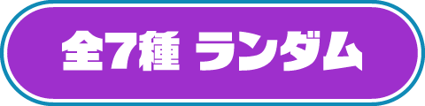 全7種 ランダム
