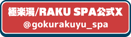 極楽湯/RAKU SPA公式X @gokurakuyu_spa