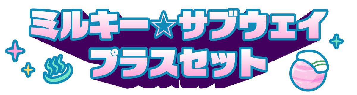 ミルキー☆サブウェイプラスセット