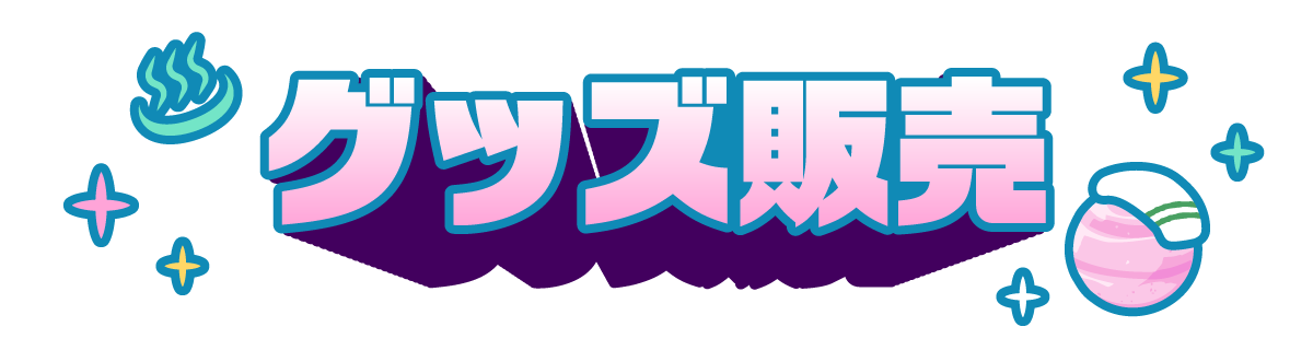 グッズ販売