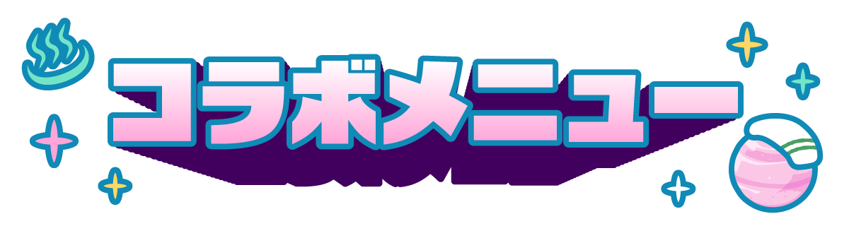 コラボメニュー