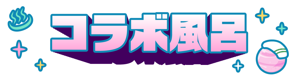 コラボ風呂