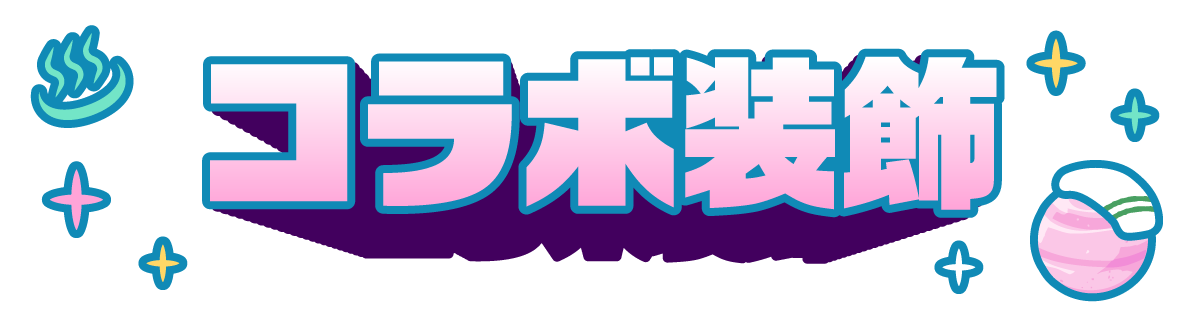 コラボ装飾