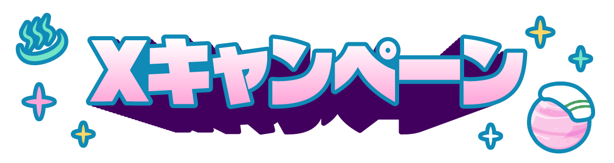 Xキャンペーン