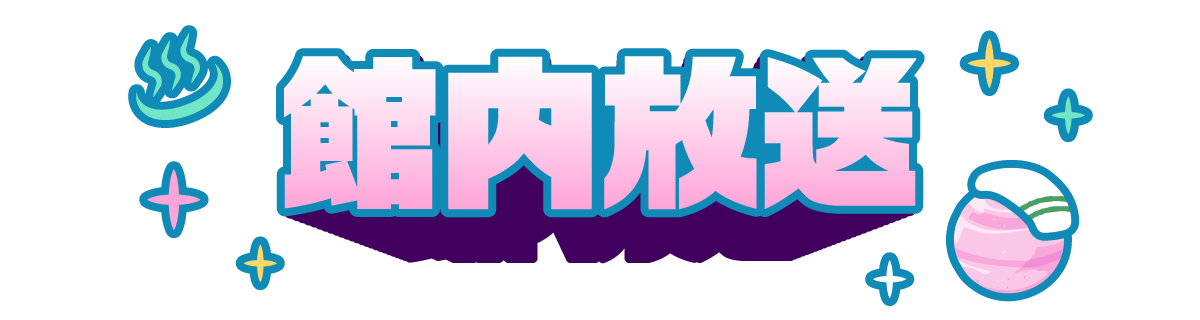 館内放送