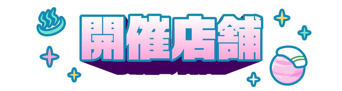 開催店舗