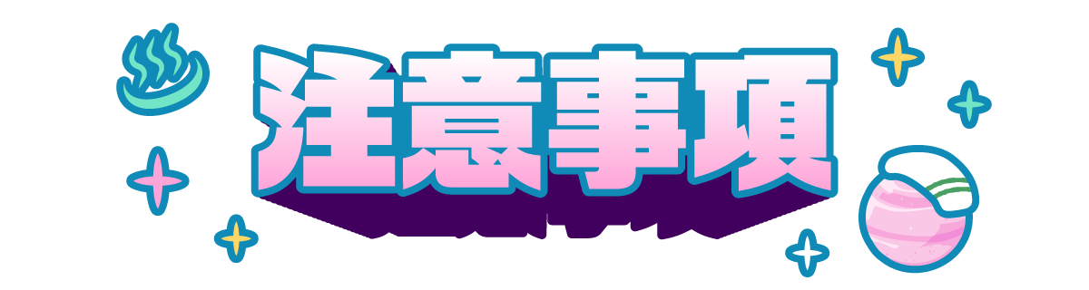 注意事項