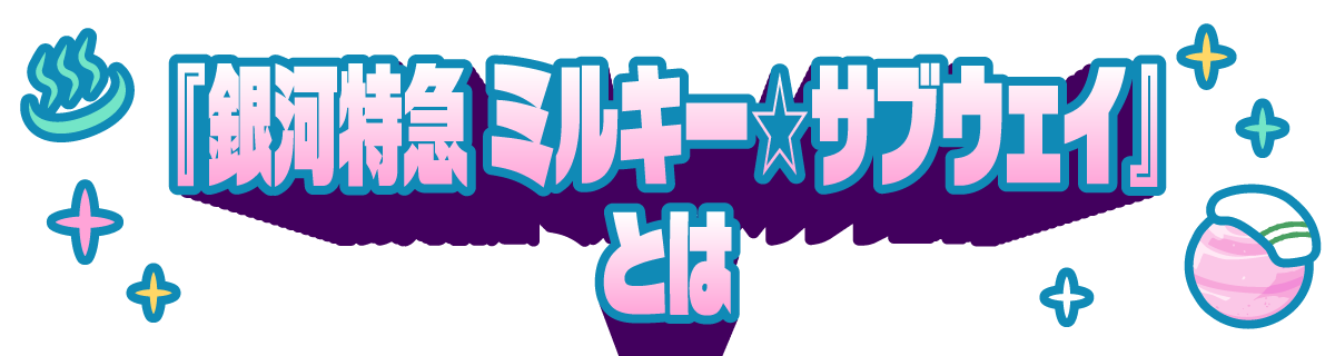 『銀河特急 ミルキー☆サブウェイ』とは
