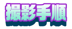 撮影手順