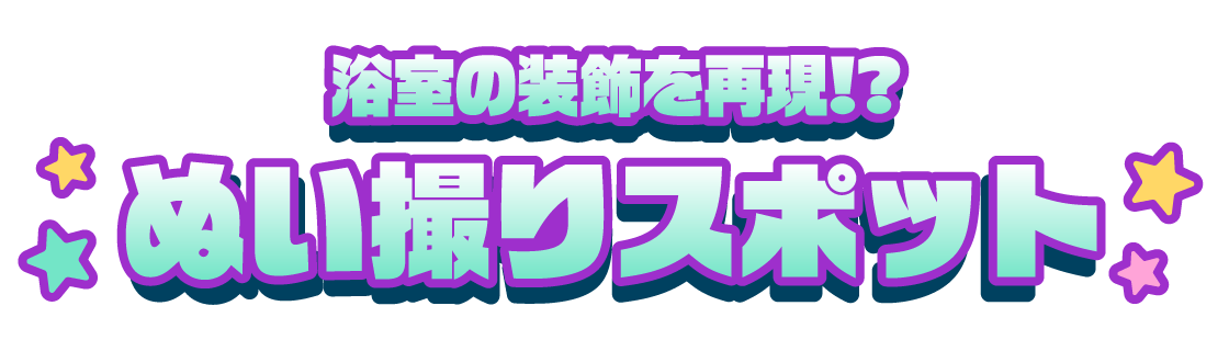 浴室の装飾を再現!? ぬい撮りスポット