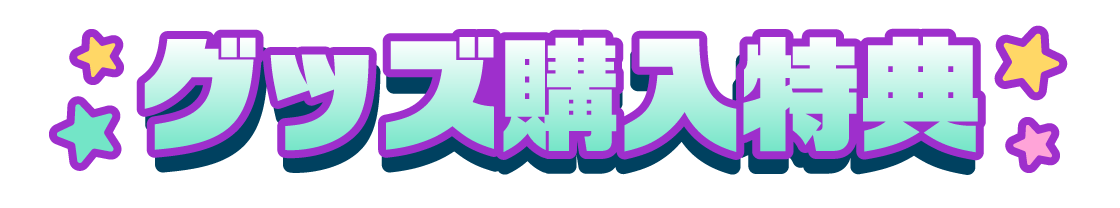 グッズ購入特典