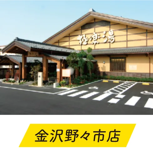 極楽湯金沢野々市店