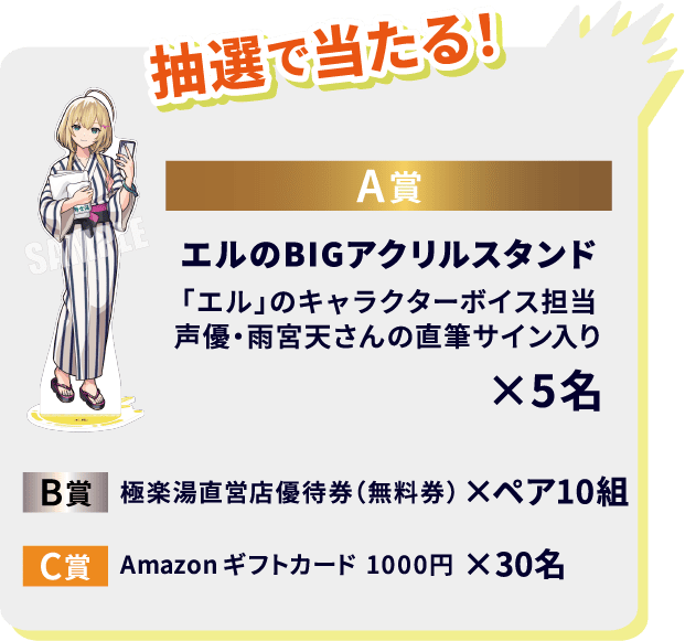 抽選で当たる！