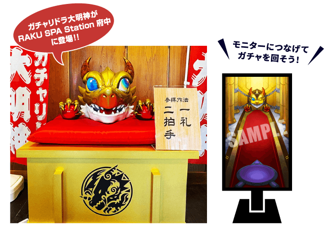ガチャリドラ大明神 モニターにつなげてガチャを回そう!