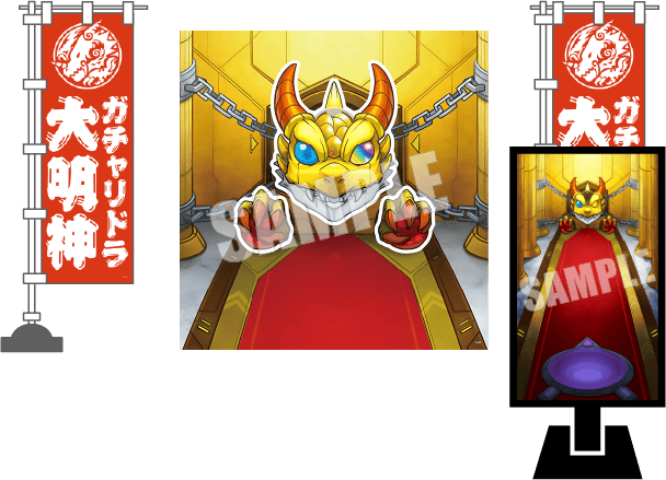 ガチャリドラ大明神