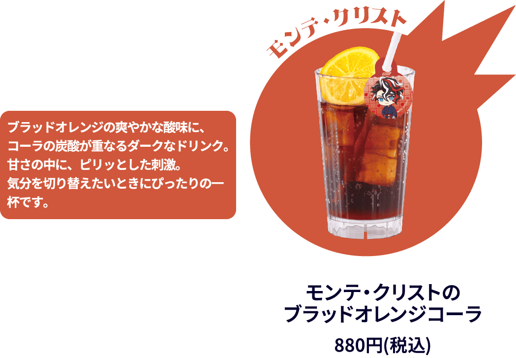 モンテ・クリストのブラッドオレンジコーラ 880円(税込)