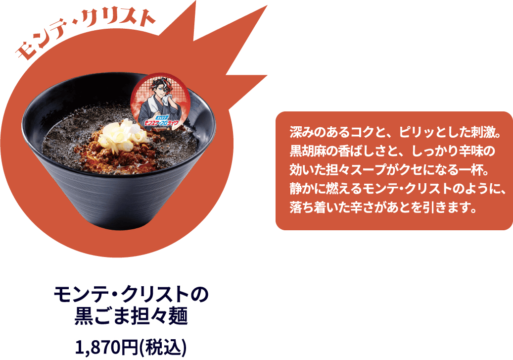 モンテ・クリストの黒ごま担麺 1,870円(税込)