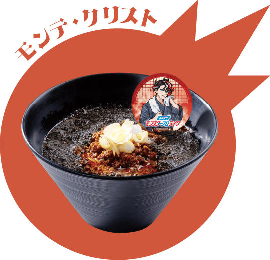 モンテ・クリストの黒ごま担麺