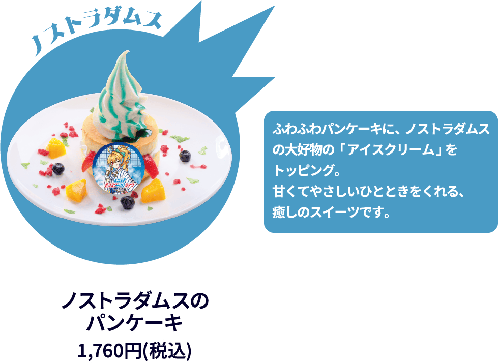 ノストラダムスのパンケーキ 1,760円(税込)