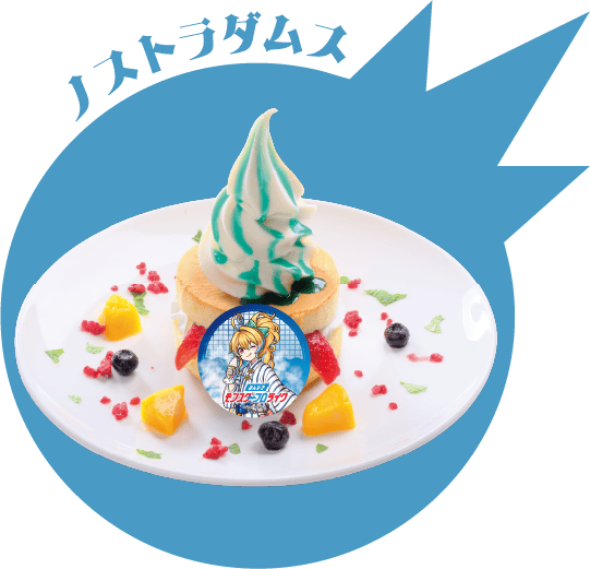 ノストラダムスのパンケーキ