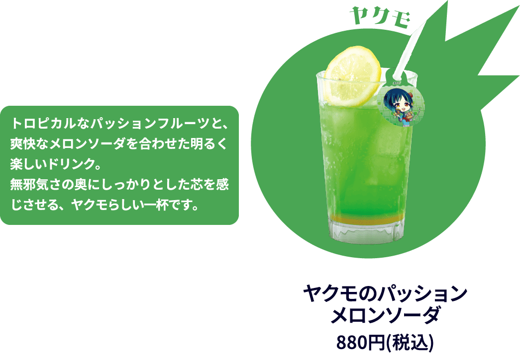ヤクモのパッションメロンソーダ 880円(税込)