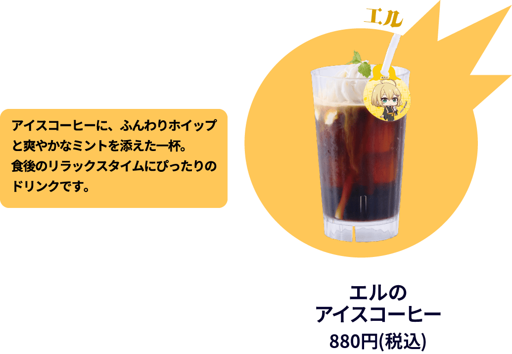 エルのアイスコーヒー 880円(税込)