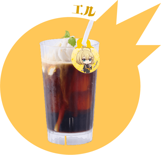 エルのアイスコーヒー