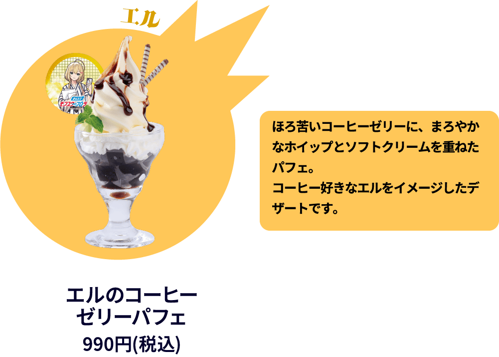 エルのコーヒーゼリーパフェ 990円(税込)