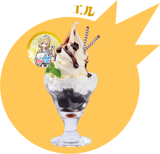 エルのコーヒーゼリーパフェ