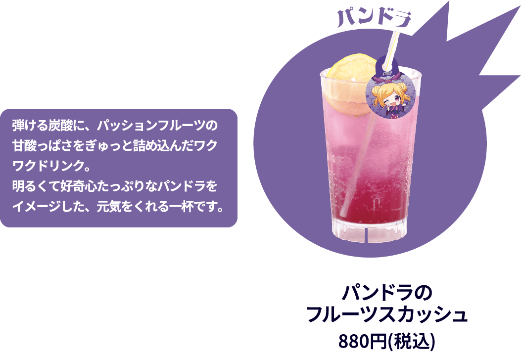パンドラのフルーツスカッシュ 880円(税込)