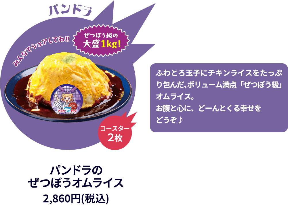 パンドラのぜつぼうオムライス 2,860円(税込)