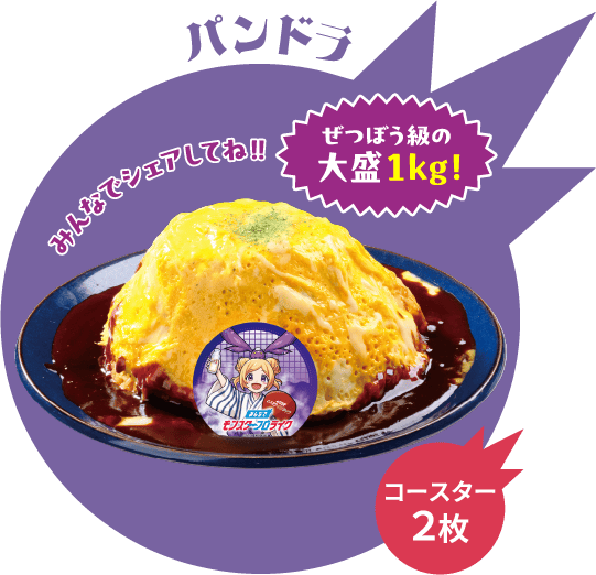 パンドラのぜつぼうオムライス
