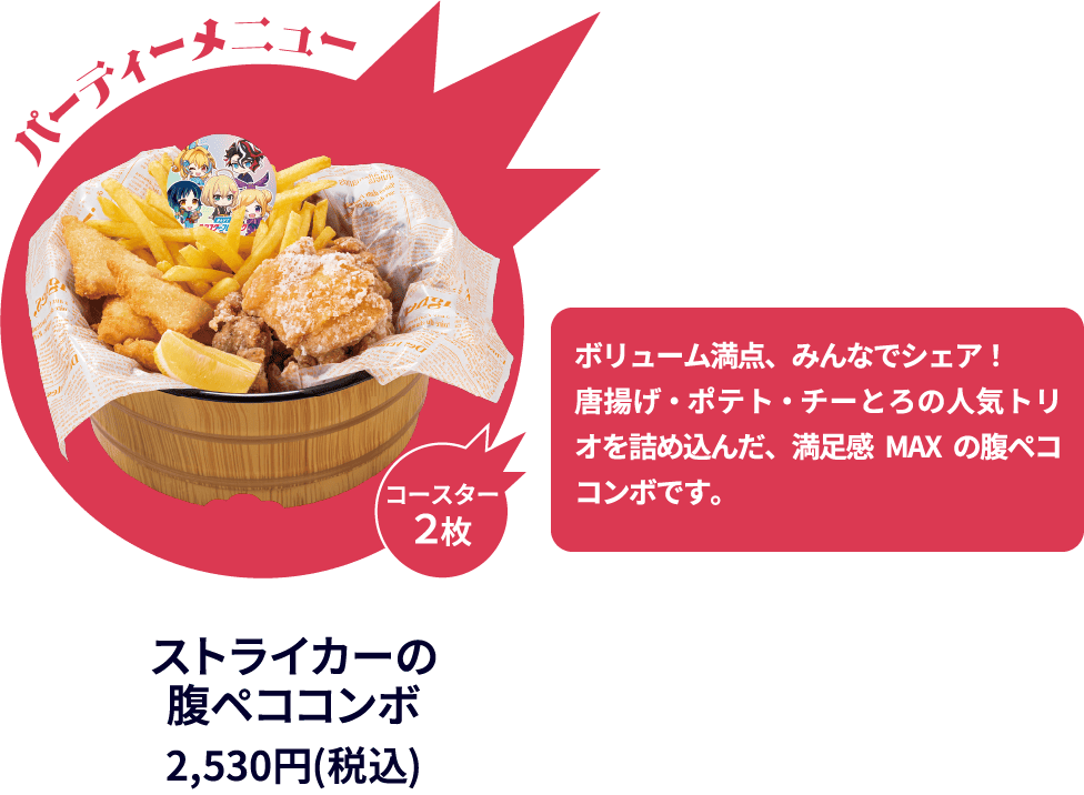 シェアメニュー ストライカーの腹ペココンボ 2,530円(税込)