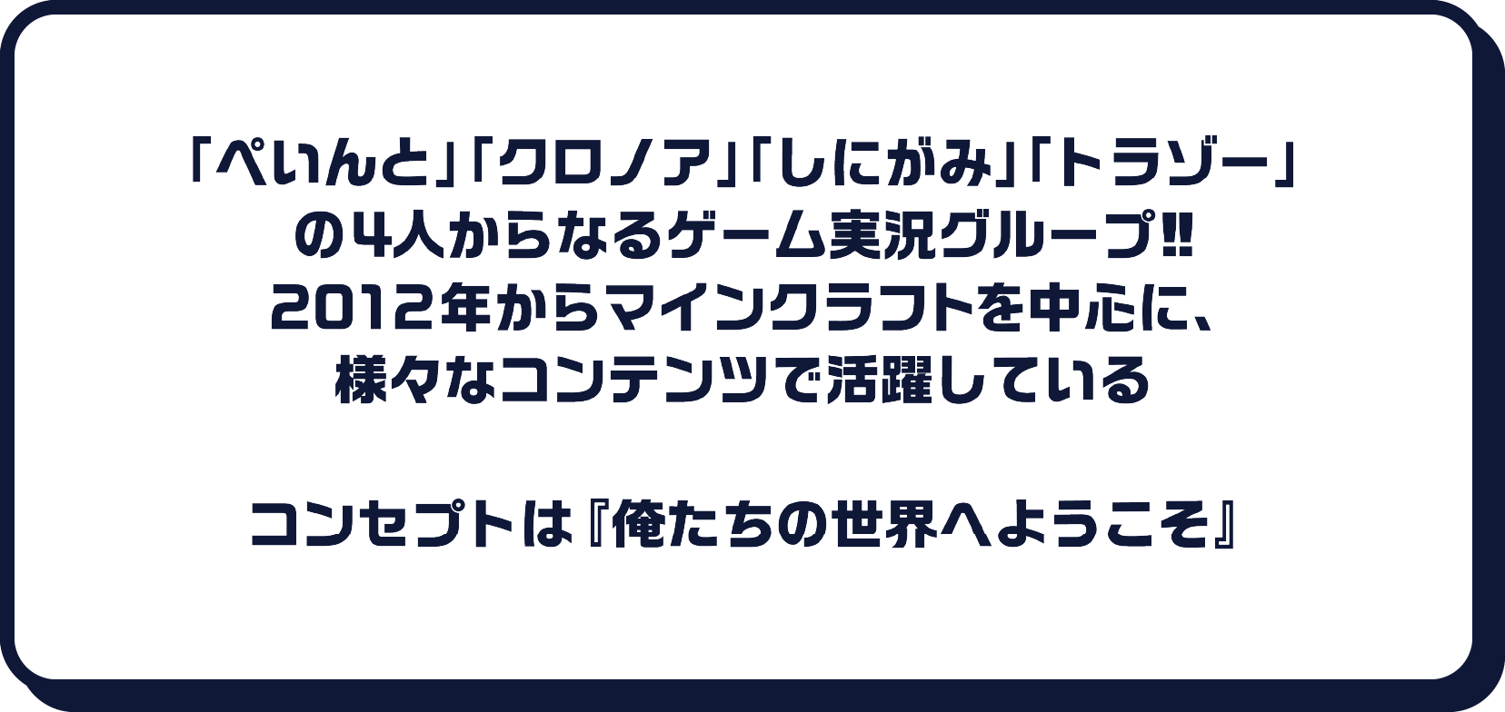 「日常組」とは