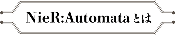 NieR:Automata とは