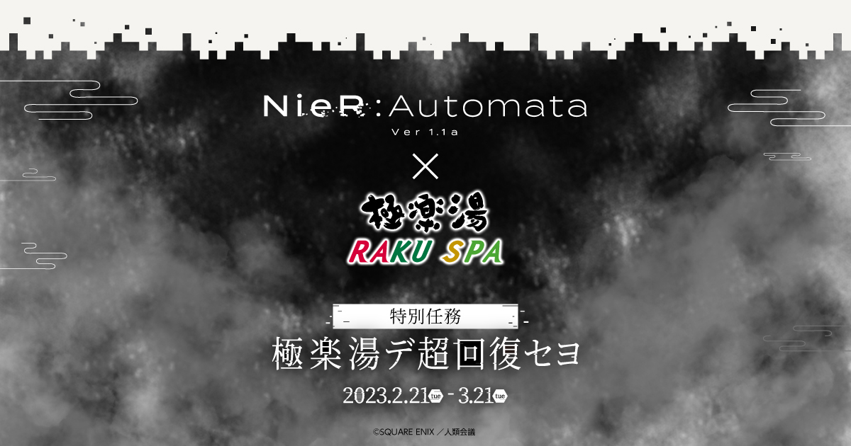 NieR:Automata Ver1.1a』×極楽湯・RAKU SPA(らくスパ)コラボキャンペーン