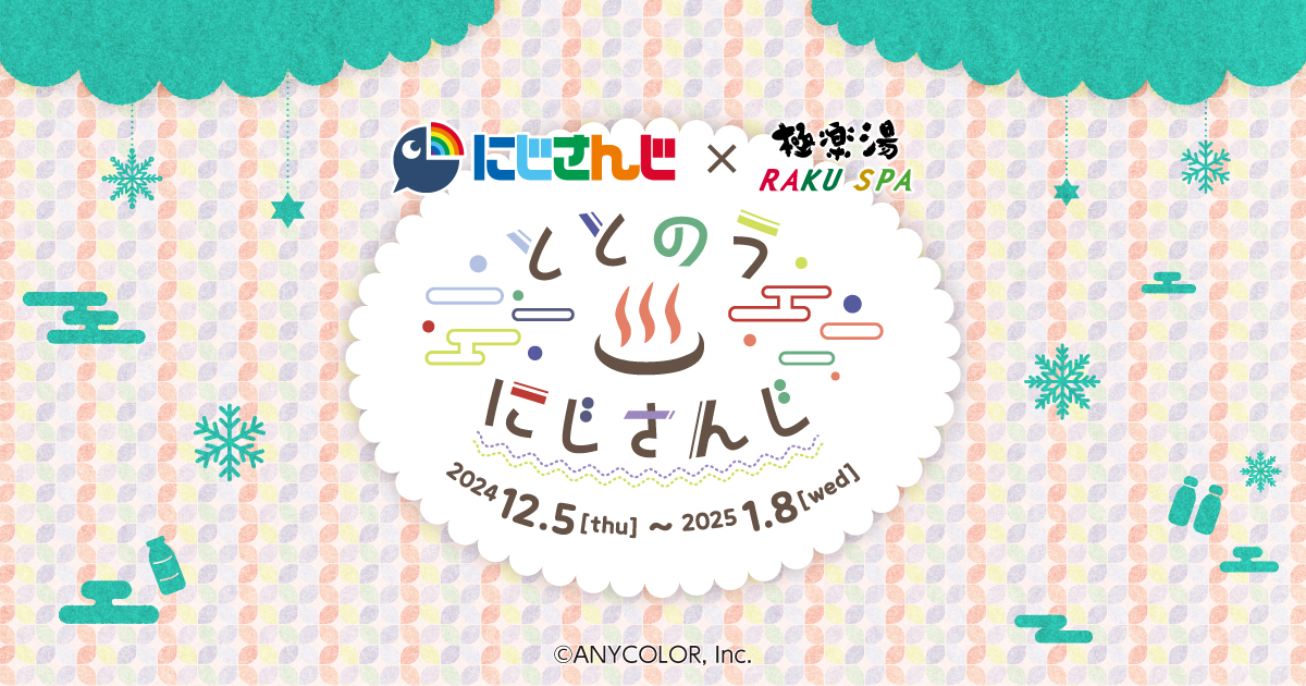 にじさんじ×極楽湯・RAKU SPA(らくスパ)第二弾コラボキャンペーン