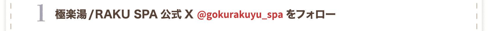 極楽湯/RAKU SPA公式Xをフォロー @gokurakuyu_spa