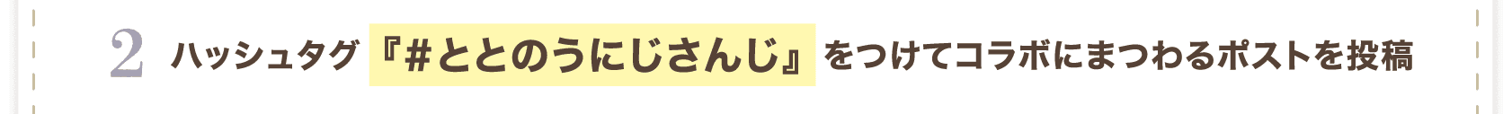 ハッシュタグ「#ととのうにじさんじ」をつけてコラボにまつわるポストを投稿。