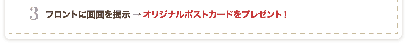 フロントに画面を提示→オリジナルポストカードをプレゼント！
