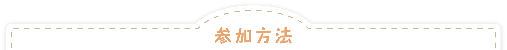 参加方法