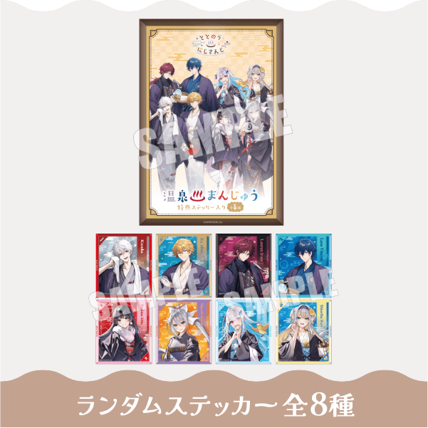 温泉まんじゅう ランダムステッカー 全8種