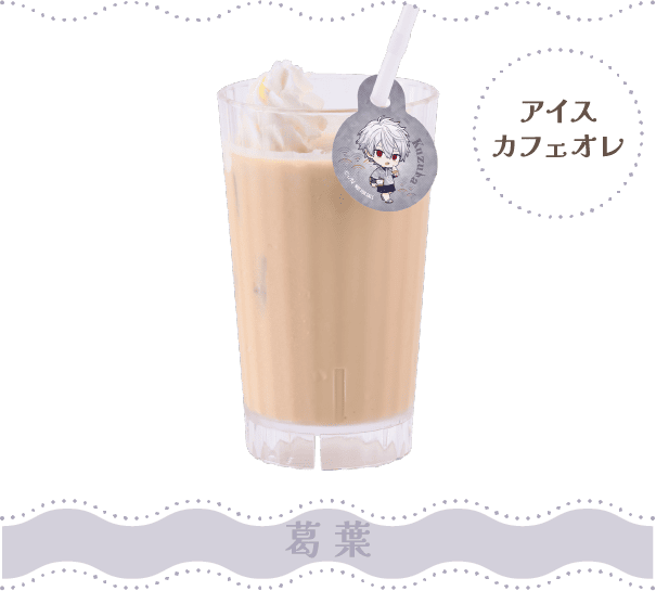 葛葉 カフェオレ