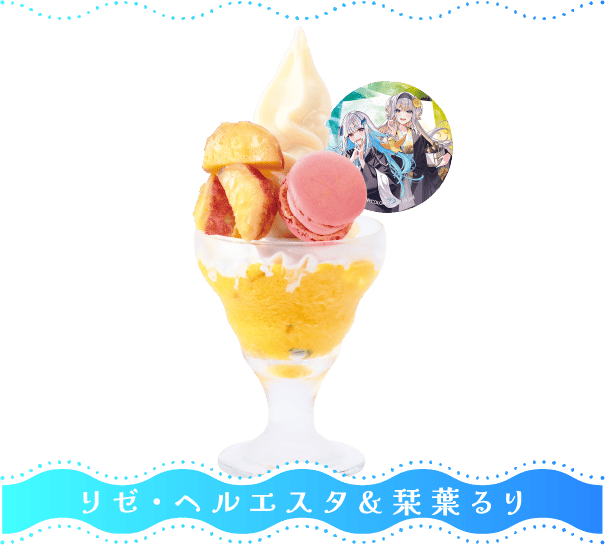 リゼ・ヘルエスタ＆栞葉るり